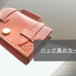バッグ風の名刺・カードケース