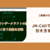 レザークラフトの型紙をJW-CADで作る　【直線の引き方】