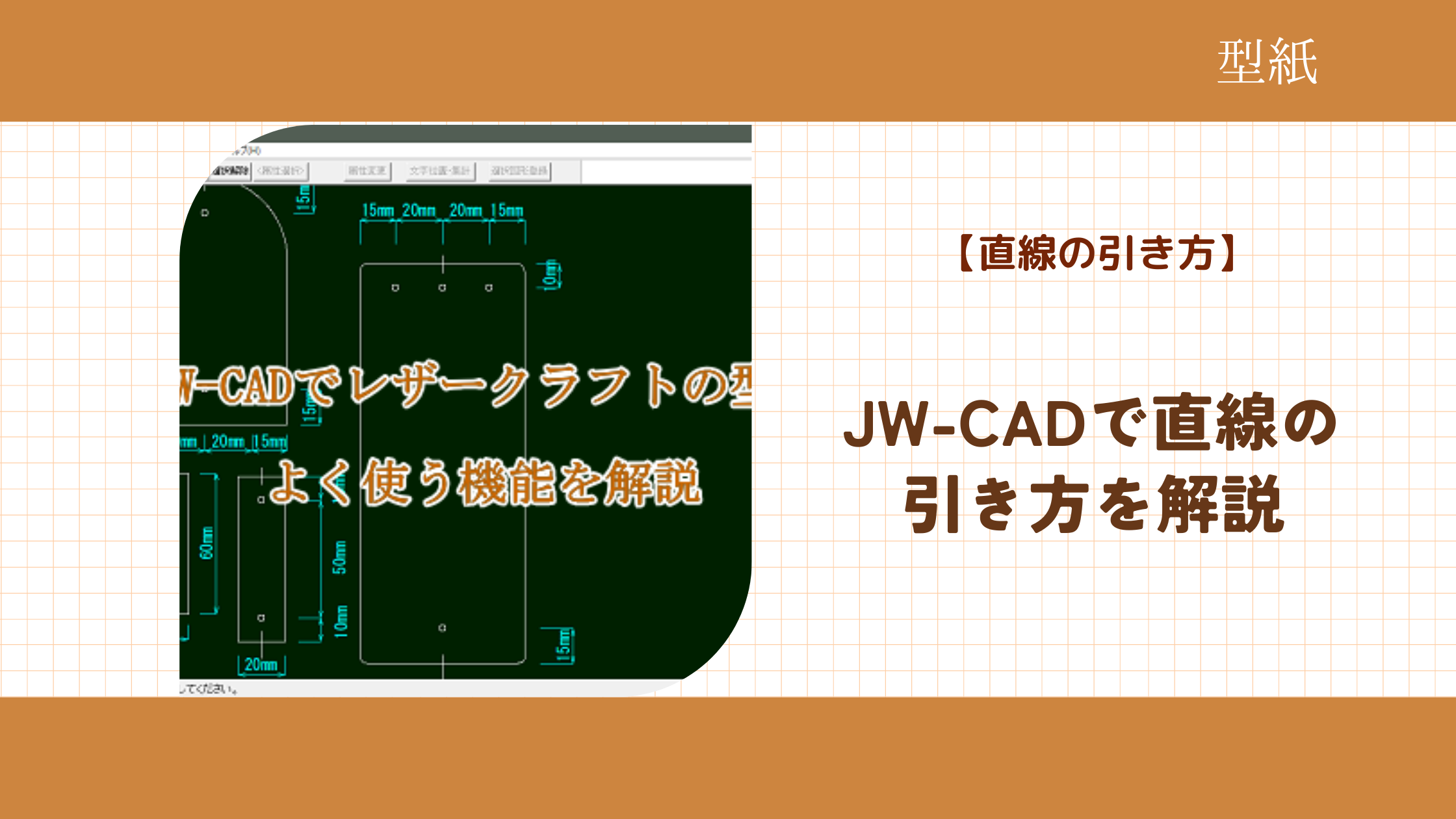 レザークラフトの型紙をJW-CADで作る　【直線の引き方】