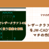 レザークラフトの型紙をJW-CADで作る　マチの作図方法