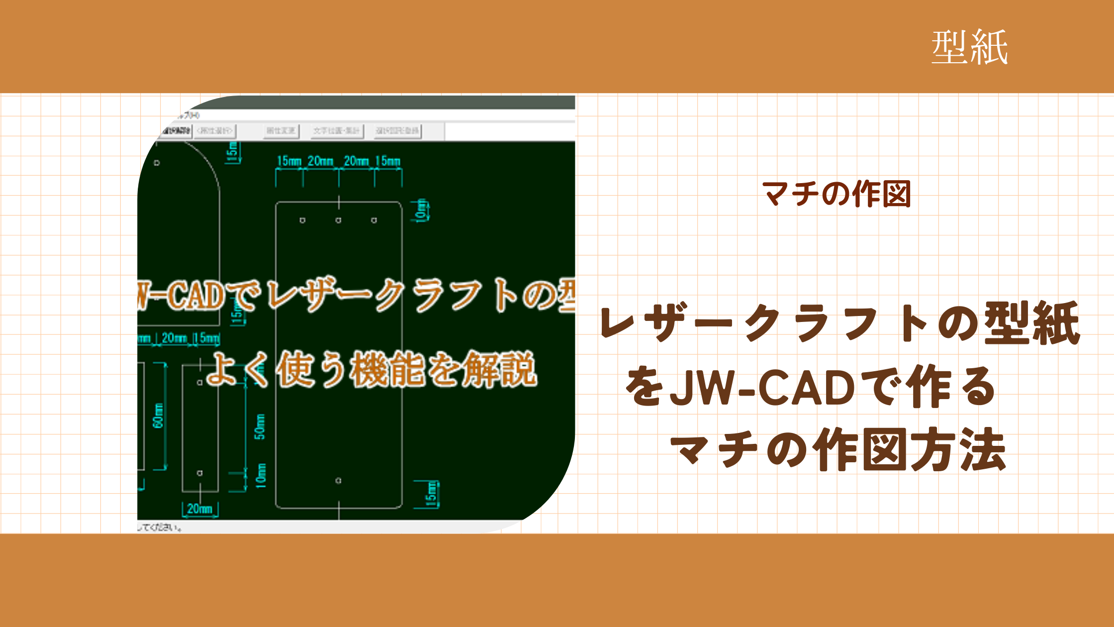 レザークラフトの型紙をJW-CADで作る　マチの作図方法