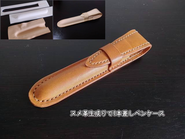 ヌメ革生成りで木型絞りの1本差しのペンケースを作る