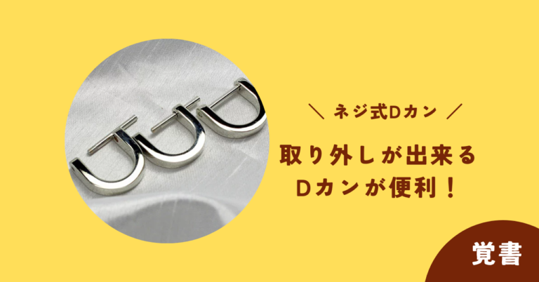 ネジ式Dカン 取り外しが出来るDカンが便利! - Hiro Leather Craft
