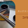 コバ仕上げで一番使いやすいと思う「エッジコート」Egde Kote での仕上げ方を解説