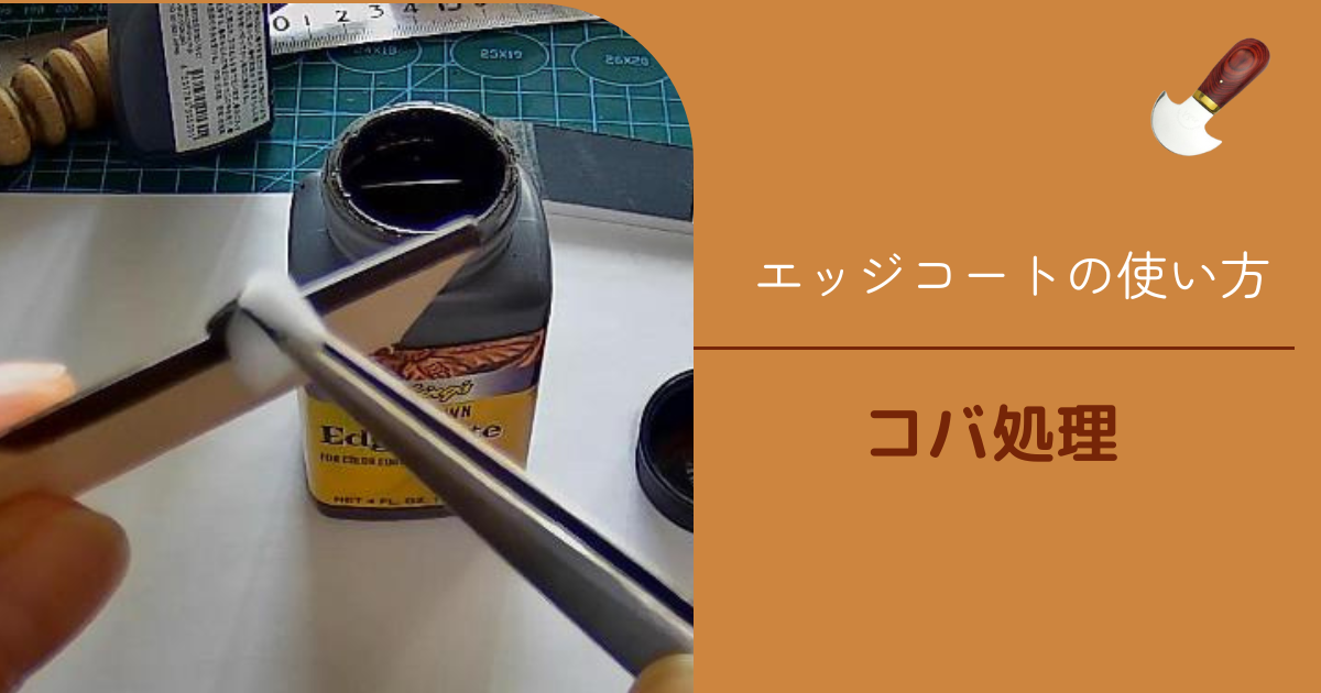 コバ仕上げで一番使いやすいと思う「エッジコート」Egde Kote での仕上げ方を解説