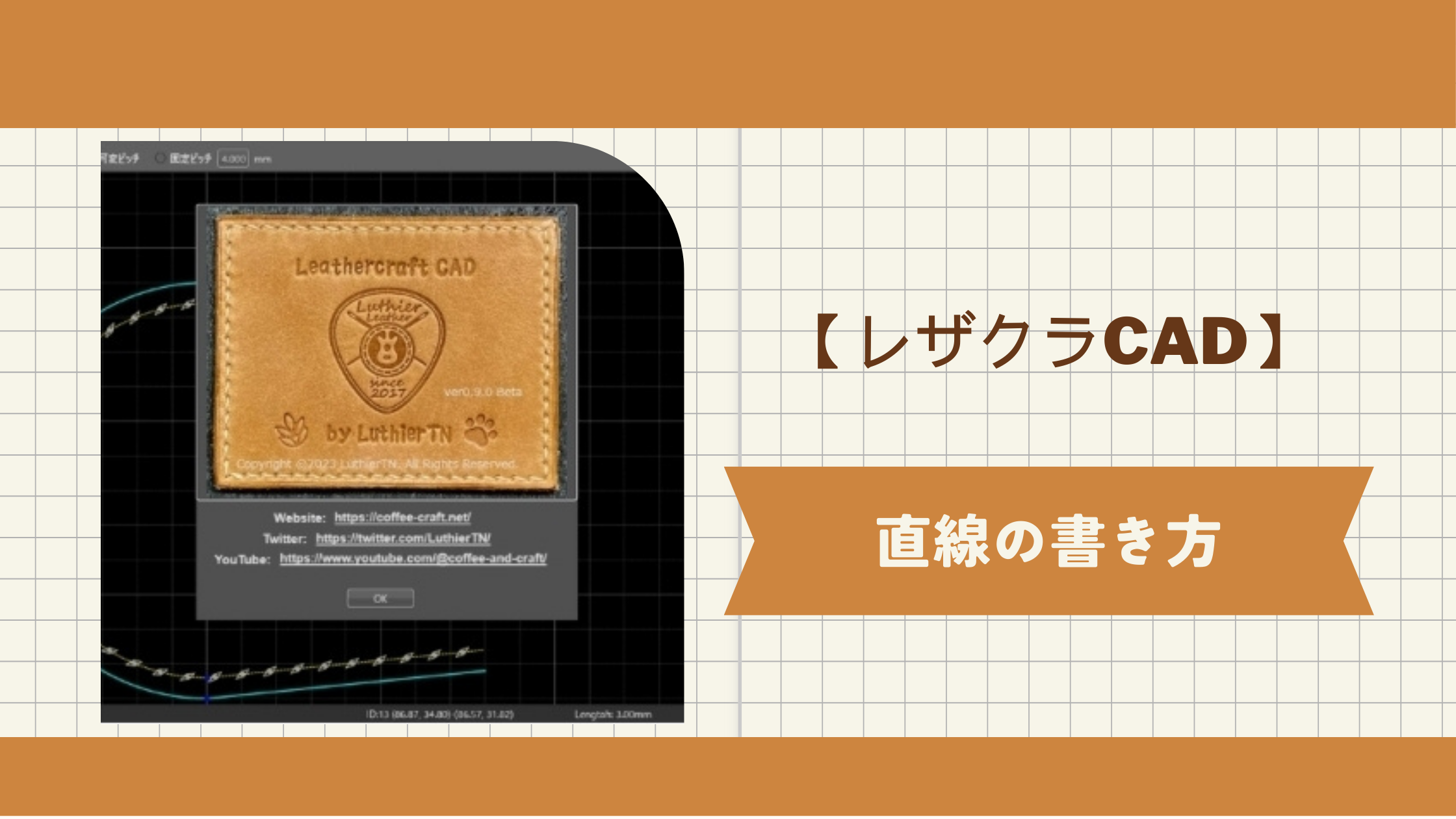 LeatherCraftCAD（レザクラCAD)の使い方　いろいろな直線の引き方