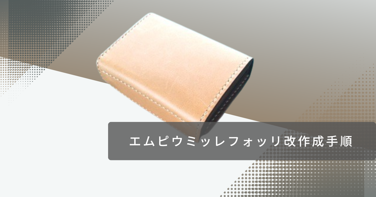 エムピウミッレフォッリエ風のウォレット