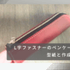 L字ファスナーペンケース