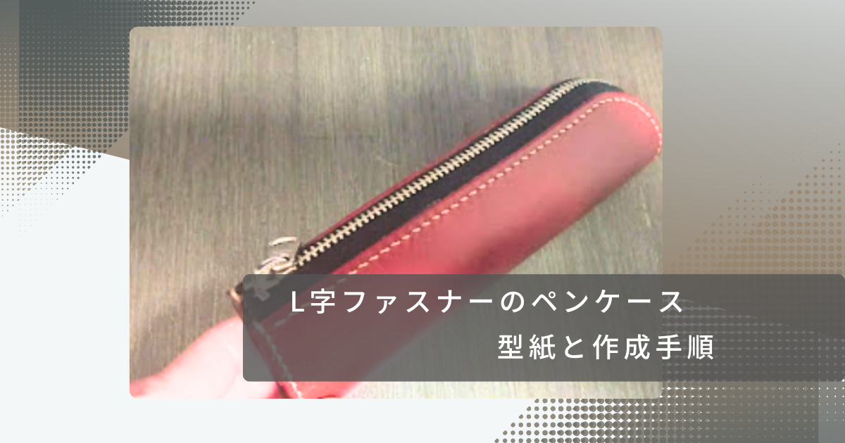 L字ファスナーペンケース