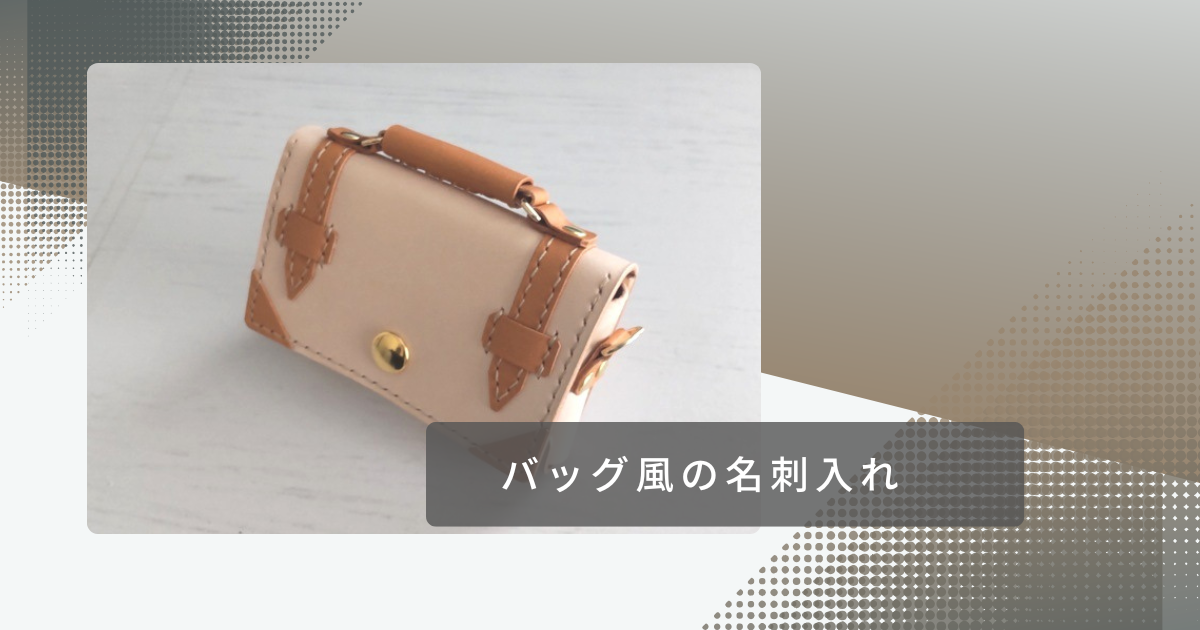 レザークラフト作品　バッグ風名刺ケース