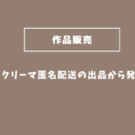 クリーマ匿名配送