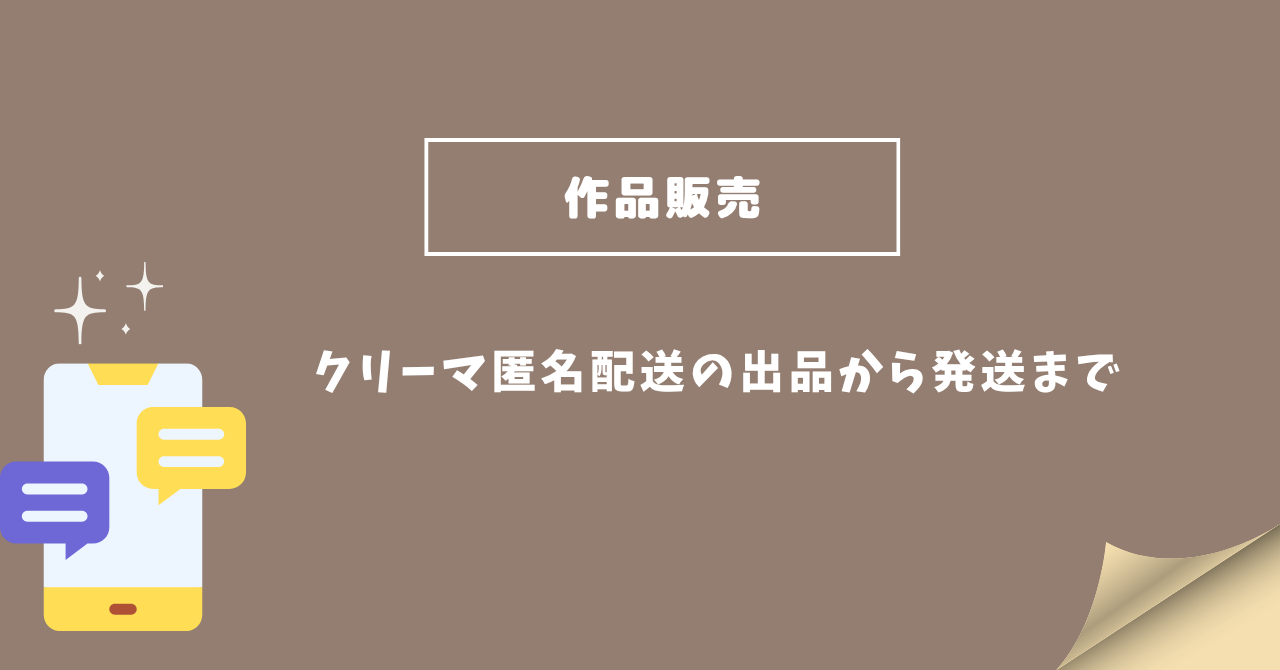 クリーマ匿名配送