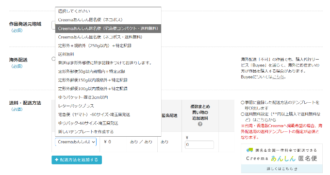 出品画面の「配送方法」欄であんしん匿名便を選択
