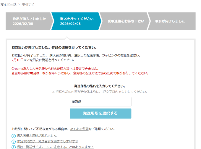 取引ナビ画面で発送商品名を入力するところ