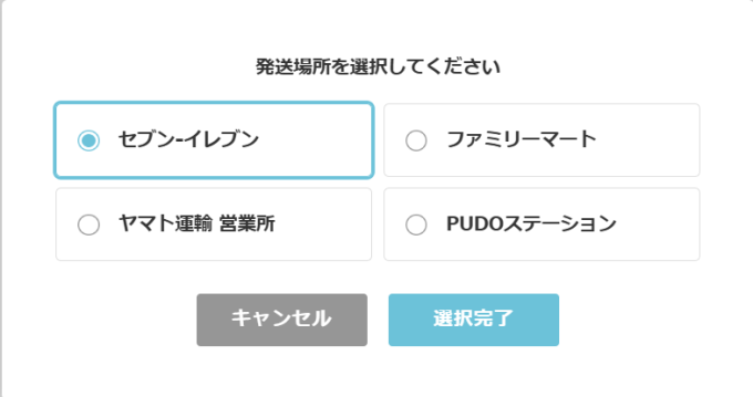 どこから発送するか、選択する画面