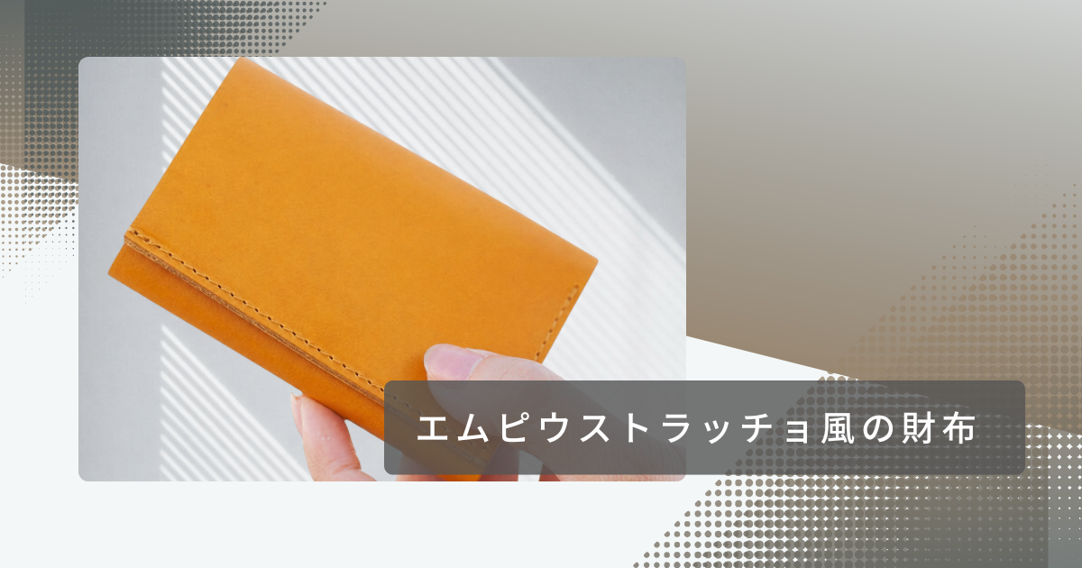 エムピウの人気ウォレット『ストラッチョ』