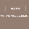 クリーマあんしん匿名便の配送方法
