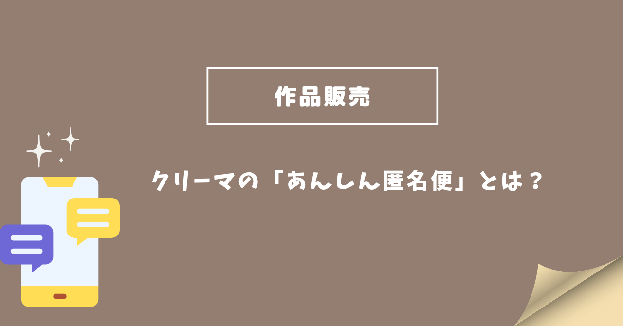 クリーマあんしん匿名便の配送方法
