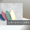 レザークラフト入門キット