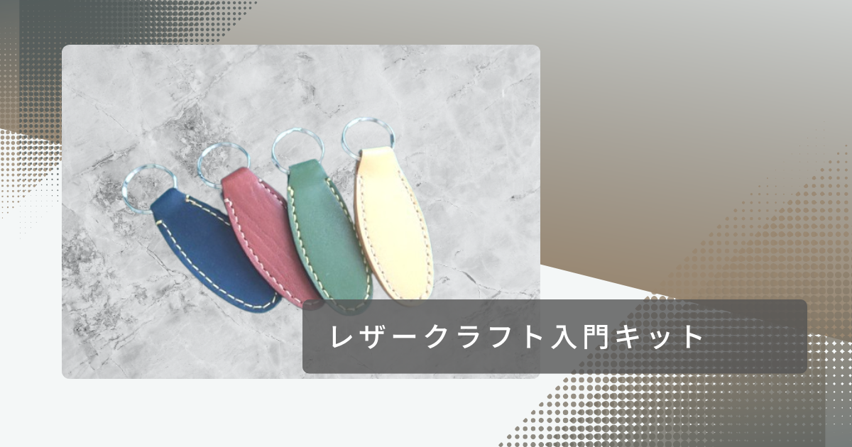 レザークラフト入門キット