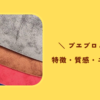 プエブロレザーとマヤレザーは何が違う？