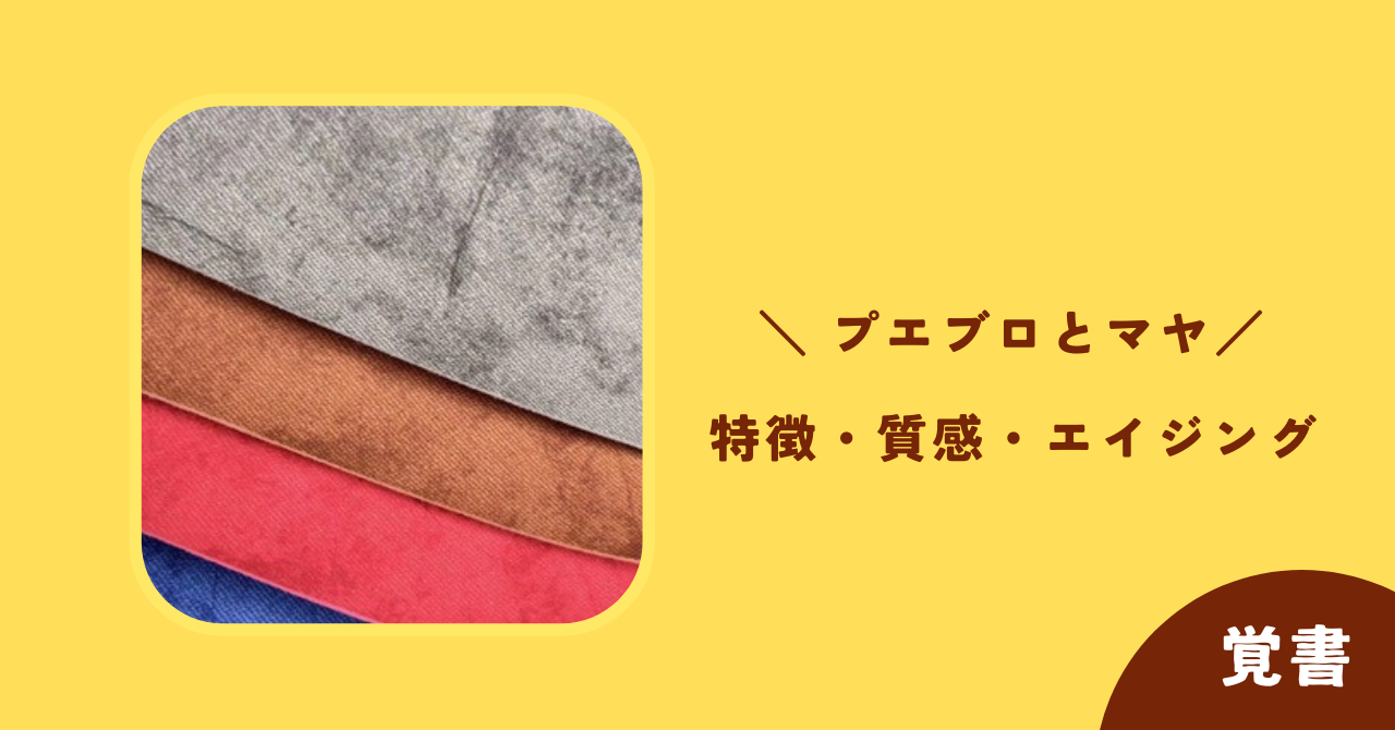 プエブロレザーとマヤレザーは何が違う？