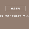 【Creema】新機能「クリエイタープッシュ」とは？