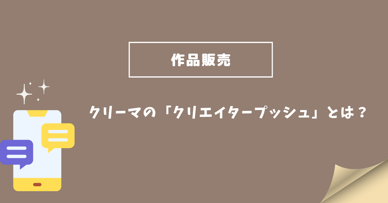 【Creema】新機能「クリエイタープッシュ」とは？