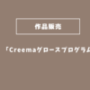 Creemaグロースプログラムとは