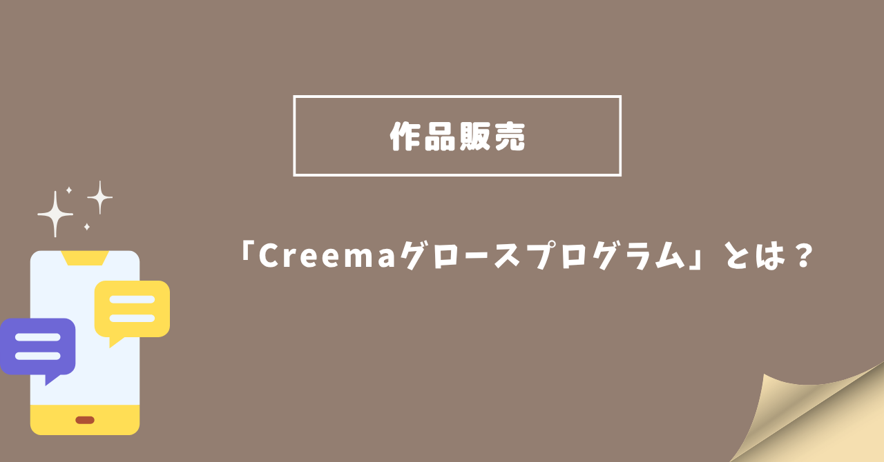 Creemaグロースプログラムとは
