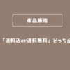 クリーマ送料込みか無料か？