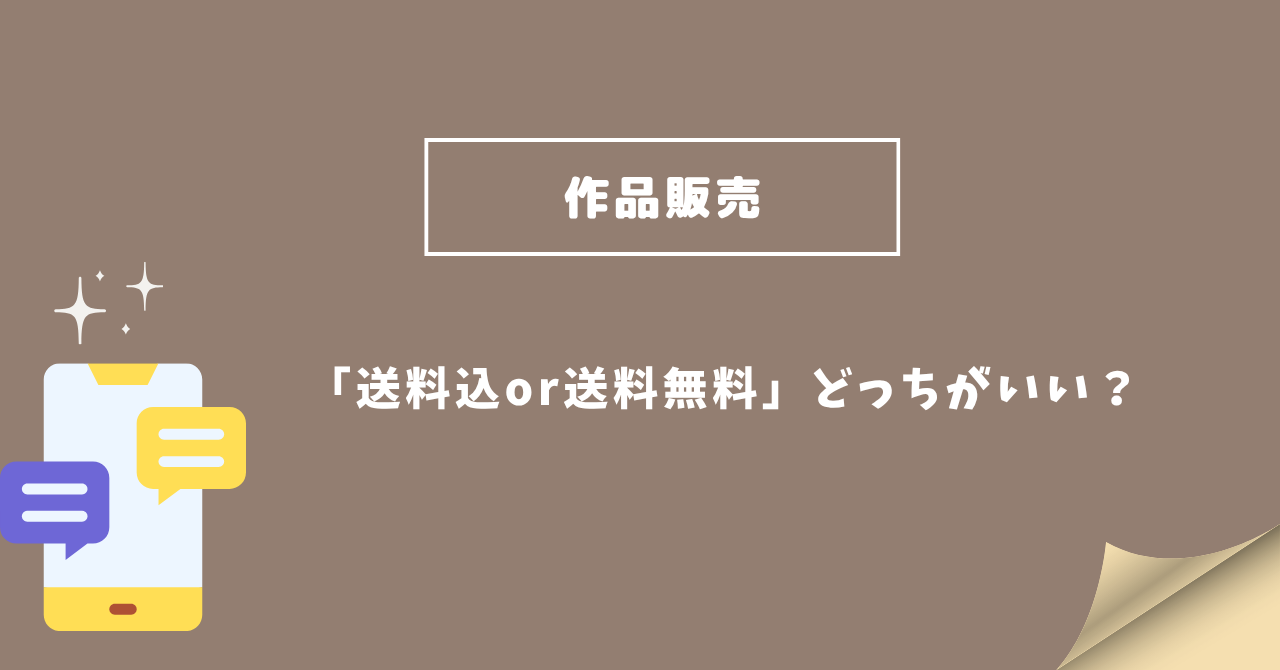 クリーマ送料込みか無料か？